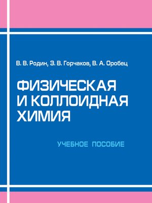 cover image of Физическая и коллоидная химия. Учебное пособие